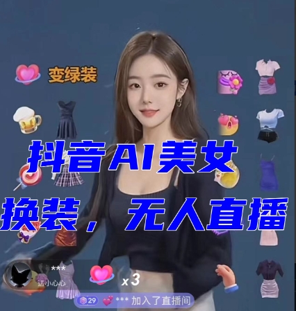 抖音最新最火【AI美女换装跳舞】无人直播互动玩法（含全套开播教程+软件+视频素材+音效）网赚库-项目库-轻创网-中创网-福缘网-冒泡网-资源之家-魔方项目库网赚库