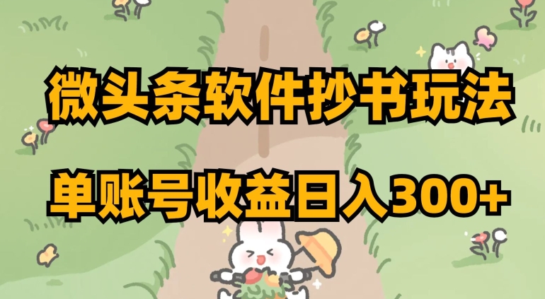 微头条软件抄书玩法，单账号收益日入300+【揭秘】网赚库-项目库-轻创网-中创网-福缘网-冒泡网-资源之家-魔方项目库网赚库