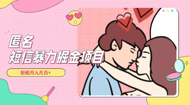 全网首发，揭秘超冷门匿名短信项目，通过信息差日入几百+【揭秘】网赚库-项目库-轻创网-中创网-福缘网-冒泡网-资源之家-魔方项目库网赚库