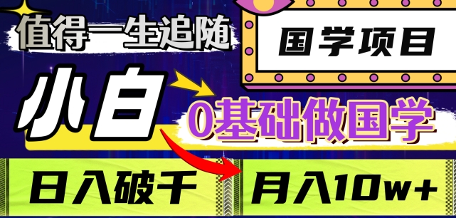 值得一生追随的国学项目，长期饭票，小白也可0基础做国学，日入3000，月入10W+【揭秘】网赚库-项目库-轻创网-中创网-福缘网-冒泡网-资源之家-魔方项目库网赚库