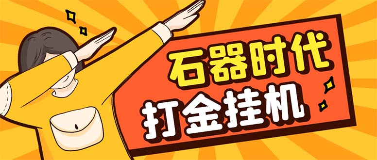 （8212期）最新新石器时代游戏搬砖打金挂机项目，实测单窗口一天30-50【挂机脚本+…网赚库-项目库-轻创网-中创网-福缘网-冒泡网-资源之家-魔方项目库网赚库