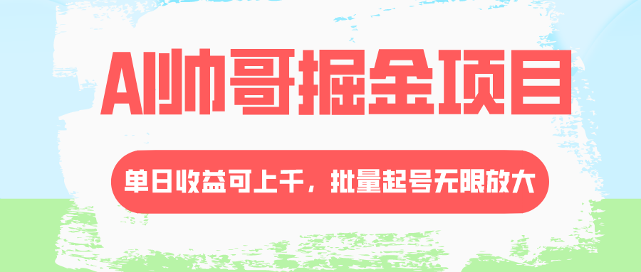 #原创                                                                                                 （8222期）AI帅哥掘金项目，单日收益上千，批量起号无限放大网赚库-项目库-轻创网-中创网-福缘网-冒泡网-资源之家-魔方项目库网赚库