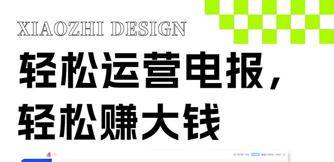 （8221期）独家技巧！电报运营新风口，免费发送器+会员技巧，赚钱就是这么简单！网赚库-项目库-轻创网-中创网-福缘网-冒泡网-资源之家-魔方项目库网赚库
