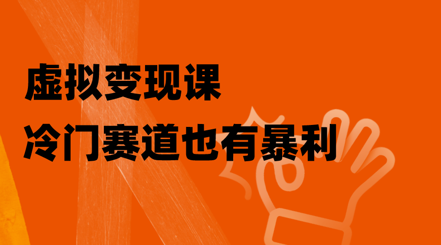 （8219期）虚拟变现课，冷门赛道也有暴利，手把手教你玩转冷门私域网赚库-项目库-轻创网-中创网-福缘网-冒泡网-资源之家-魔方项目库网赚库