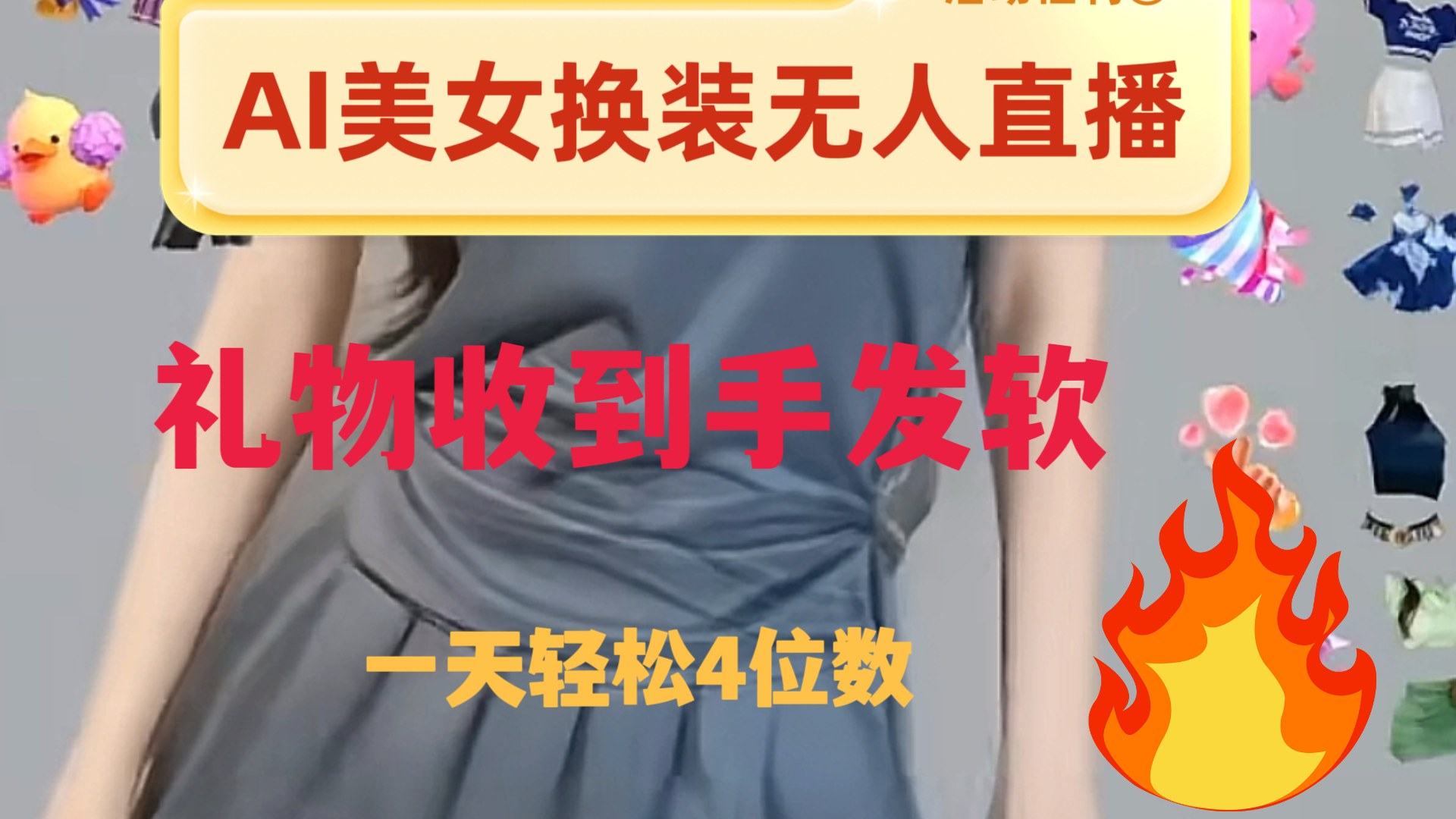 （8218期）ai美女换装直播 纯无人 礼物收到手软 日入2000+网赚库-项目库-轻创网-中创网-福缘网-冒泡网-资源之家-魔方项目库网赚库