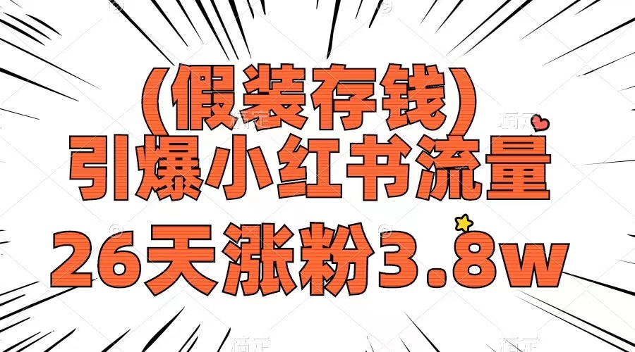 （8217期）假装存钱，引爆小红书流量， 26天涨粉3.8w，作品制作简单，多种变现方式网赚库-项目库-轻创网-中创网-福缘网-冒泡网-资源之家-魔方项目库网赚库