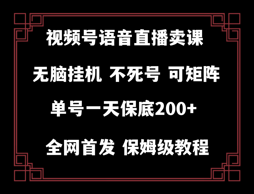 视频号纯无人挂机直播 手机就能做，保底一天200+网赚库-项目库-轻创网-中创网-福缘网-冒泡网-资源之家-魔方项目库网赚库
