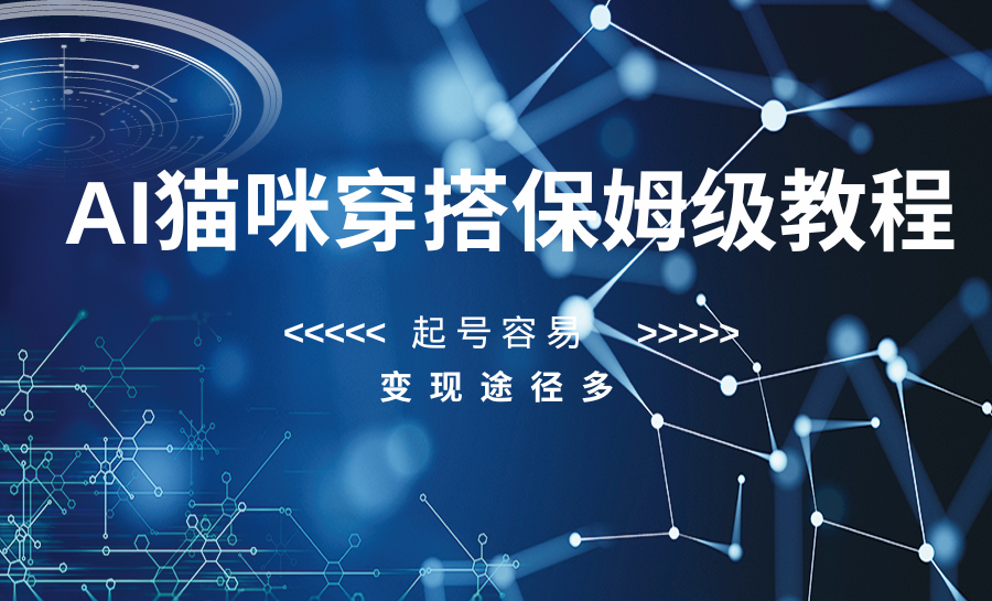 AI猫咪穿搭保姆级教程，起号容易，变现途径多网赚库-项目库-轻创网-中创网-福缘网-冒泡网-资源之家-魔方项目库网赚库