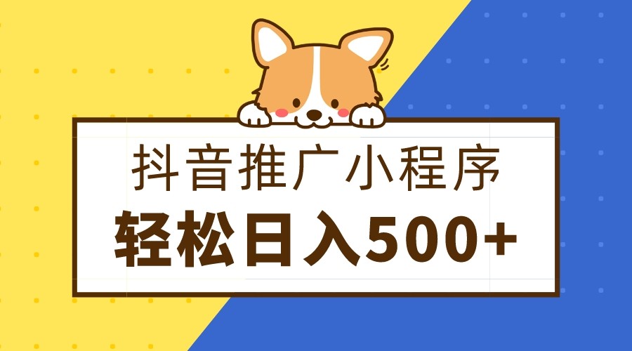 抖音推广小程序，日入500+零粉可做，矩阵玩法网赚库-项目库-轻创网-中创网-福缘网-冒泡网-资源之家-魔方项目库网赚库