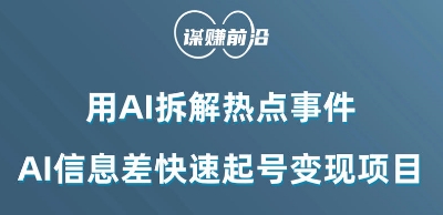 利用AI拆解热点事件，AI信息差快速起号变现项目网赚库-项目库-轻创网-中创网-福缘网-冒泡网-资源之家-魔方项目库网赚库