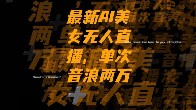 最新AI美女无人直播，单次直播2w+音浪，流量多就可以不怕没米赚【揭秘】网赚库-项目库-轻创网-中创网-福缘网-冒泡网-资源之家-魔方项目库网赚库