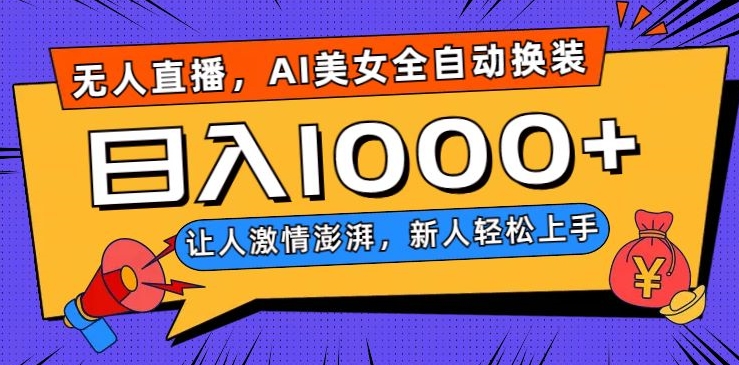 无人直播，AI美女全自动换装跳舞，让人激情澎湃，新人轻松上手，日入1000+【揭秘】网赚库-项目库-轻创网-中创网-福缘网-冒泡网-资源之家-魔方项目库网赚库
