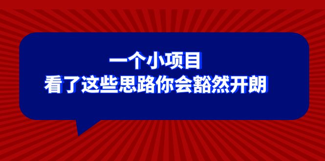 某公众号付费文章：一个小项目，看了这些思路你会豁然开朗网赚库-项目库-轻创网-中创网-福缘网-冒泡网-资源之家-魔方项目库网赚库