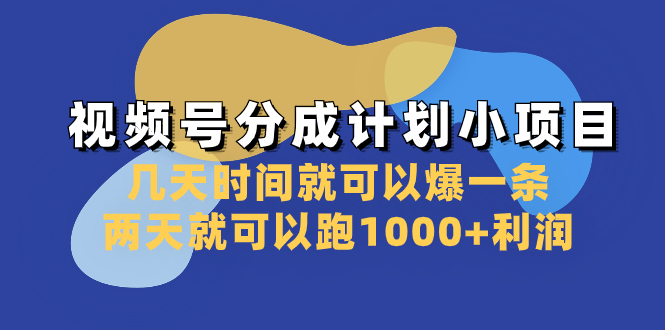 （8232期）视频号分成计划小项目：几天时间就可以爆一条，两天就可以跑1000+利润网赚库-项目库-轻创网-中创网-福缘网-冒泡网-资源之家-魔方项目库网赚库