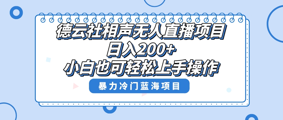 （8231期）单号日入200+，超级风口项目，德云社相声无人直播，教你详细操作赚收益，网赚库-项目库-轻创网-中创网-福缘网-冒泡网-资源之家-魔方项目库网赚库