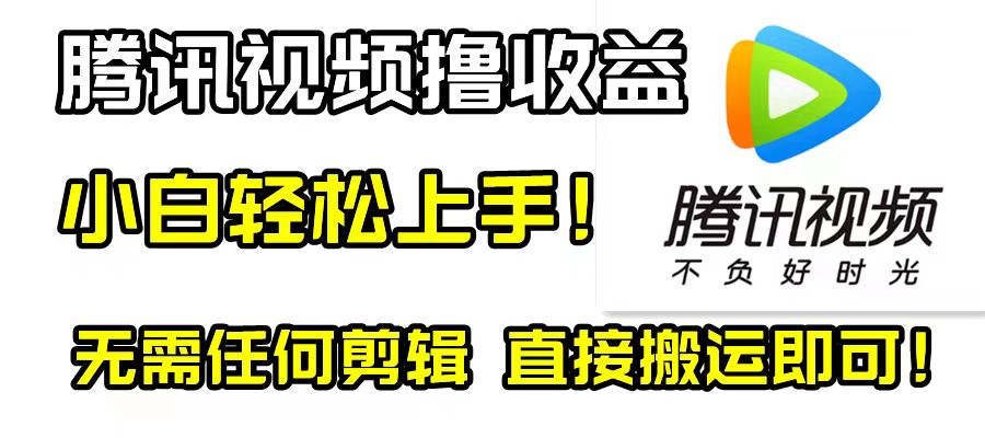 （8228期）腾讯视频分成计划，每天无脑搬运，无需任何剪辑！网赚库-项目库-轻创网-中创网-福缘网-冒泡网-资源之家-魔方项目库网赚库