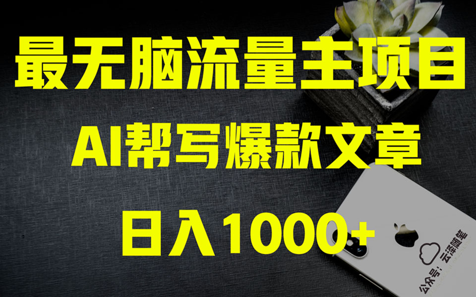 （8226期）AI掘金公众号流量主 月入1万+项目实操大揭秘 全新教程助你零基础也能赚大钱网赚库-项目库-轻创网-中创网-福缘网-冒泡网-资源之家-魔方项目库网赚库