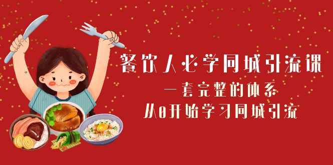 （8224期）餐饮人必学-同城引流课：一套完整的体系，从0开始学习同城引流（68节课）网赚库-项目库-轻创网-中创网-福缘网-冒泡网-资源之家-魔方项目库网赚库
