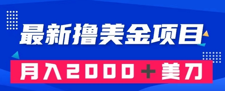 最新撸美金项目：搬运国内小说爽文，只需复制粘贴，月入2000＋美金【揭秘】网赚库-项目库-轻创网-中创网-福缘网-冒泡网-资源之家-魔方项目库网赚库