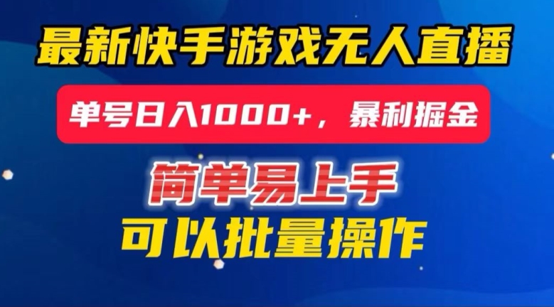 快手无人直播暴利掘金，24小时无人直播，单号日入1000+【揭秘】网赚库-项目库-轻创网-中创网-福缘网-冒泡网-资源之家-魔方项目库网赚库