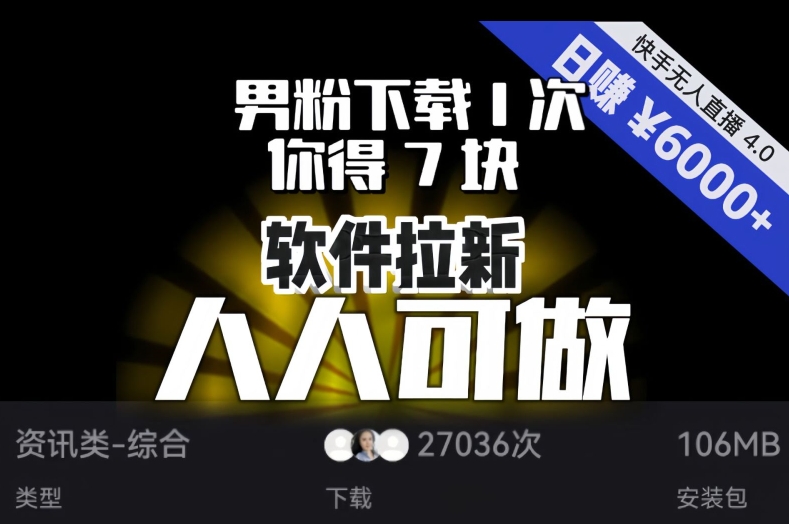 【软件拉新】男粉下载1次，你得7块，单号挂机日入6000+，可放大、可矩阵，人人可做！网赚库-项目库-轻创网-中创网-福缘网-冒泡网-资源之家-魔方项目库网赚库