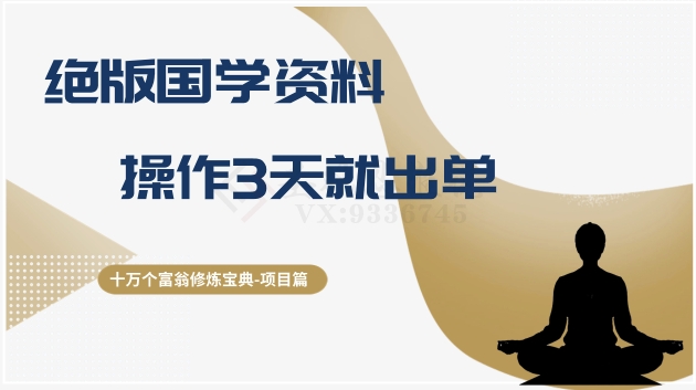 十万个富翁修炼宝典之7.绝版国学资料，操作3天就出单网赚库-项目库-轻创网-中创网-福缘网-冒泡网-资源之家-魔方项目库网赚库