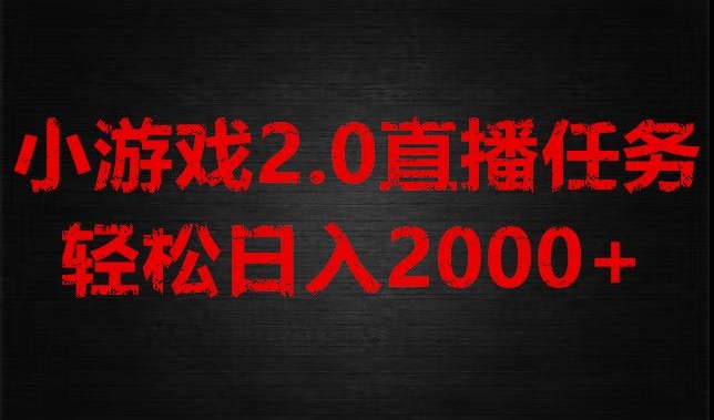 游戏直播2.0新玩法，单账号每日入1800+，不露脸直播，小白轻松上手【揭秘】网赚库-项目库-轻创网-中创网-福缘网-冒泡网-资源之家-魔方项目库网赚库