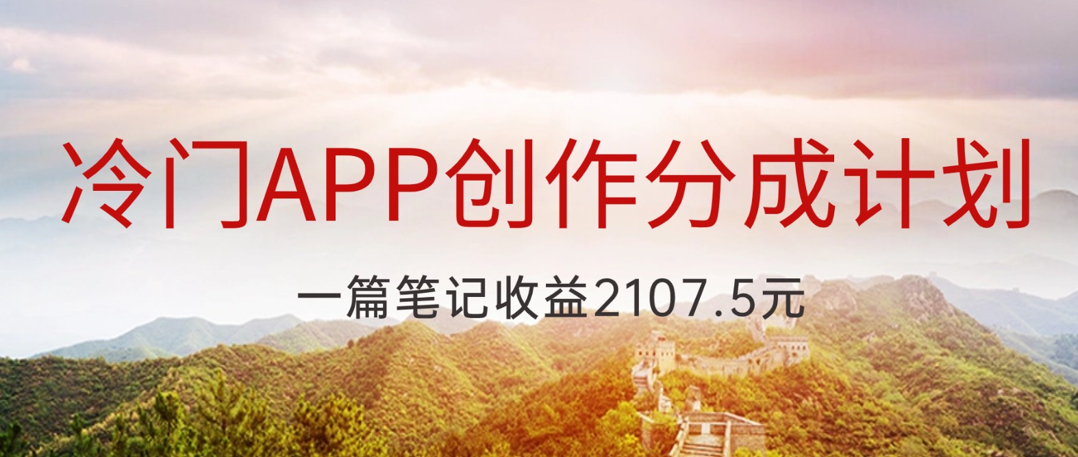 冷门APP创作分成计划，最新风口，做第一批吃螃蟹的人，一篇笔记收益2107.5元网赚库-项目库-轻创网-中创网-福缘网-冒泡网-资源之家-魔方项目库网赚库