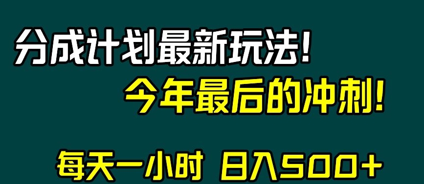 视频号分成计划最新玩法，日入500+，年末最后的冲刺【揭秘】网赚库-项目库-轻创网-中创网-福缘网-冒泡网-资源之家-魔方项目库网赚库