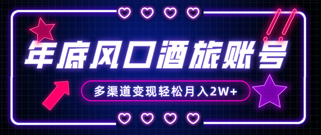 （8237期）年底大风口旅游赛道酒旅账号，多渠道变现，小白也能月入2W+网赚库-项目库-轻创网-中创网-福缘网-冒泡网-资源之家-魔方项目库网赚库