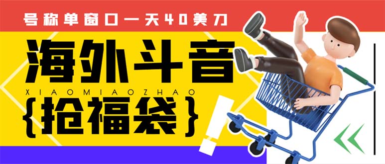 （8236期）外边收费2980的内部海外TIktok直播间抢福袋项目，单窗口一天40美刀【抢…网赚库-项目库-轻创网-中创网-福缘网-冒泡网-资源之家-魔方项目库网赚库