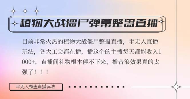 （8235期）半无人直播弹幕整蛊玩法2.0，日入1000+植物大战僵尸弹幕整蛊，撸礼物音…网赚库-项目库-轻创网-中创网-福缘网-冒泡网-资源之家-魔方项目库网赚库