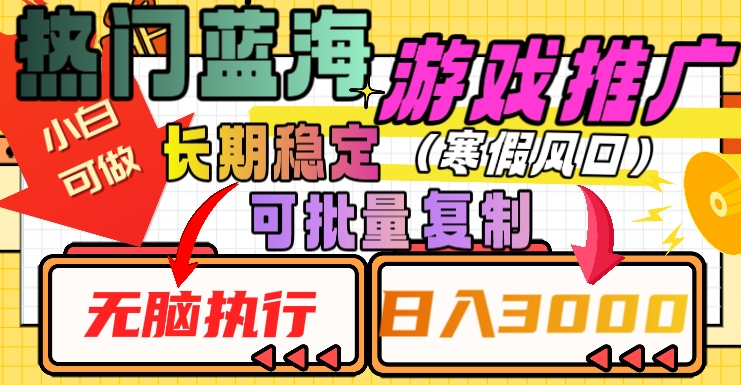 热门蓝海游戏推广任务，长期稳定，无脑执行，单日收益3000+，可矩阵化操作【揭秘】网赚库-项目库-轻创网-中创网-福缘网-冒泡网-资源之家-魔方项目库网赚库