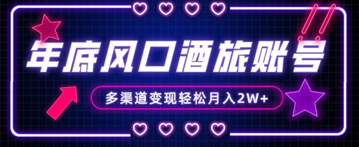 年底大风口旅游赛道酒旅账号，多渠道变现，小白也能月入2W+【揭秘】网赚库-项目库-轻创网-中创网-福缘网-冒泡网-资源之家-魔方项目库网赚库