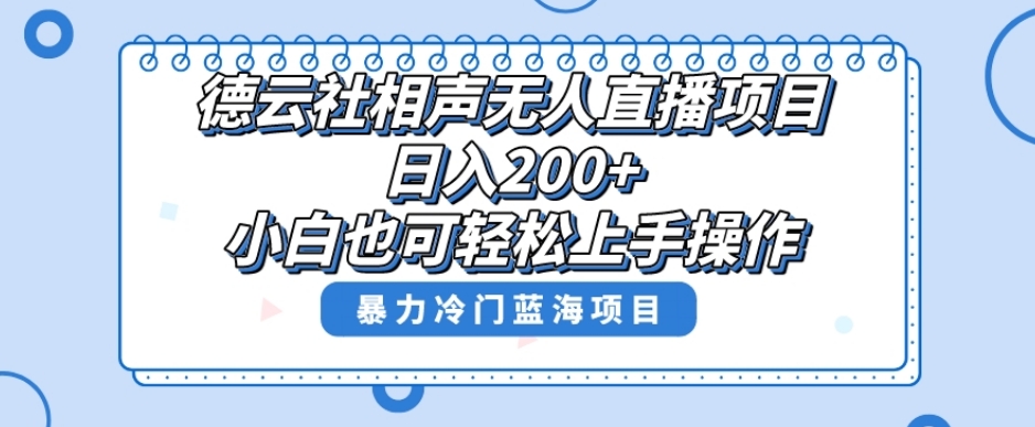 单号日入200+，超级风口项目，德云社相声无人直播，教你详细操作赚收益网赚库-项目库-轻创网-中创网-福缘网-冒泡网-资源之家-魔方项目库网赚库