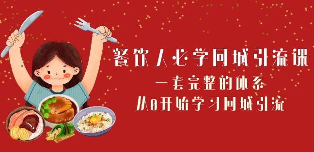 餐饮人必学-同城引流课：一套完整的体系，从0开始学习同城引流（68节课）网赚库-项目库-轻创网-中创网-福缘网-冒泡网-资源之家-魔方项目库网赚库