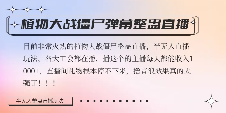 半无人直播弹幕整蛊玩法2.0，植物大战僵尸弹幕整蛊，撸礼物音浪效果很强大，每天收入1000+网赚库-项目库-轻创网-中创网-福缘网-冒泡网-资源之家-魔方项目库网赚库