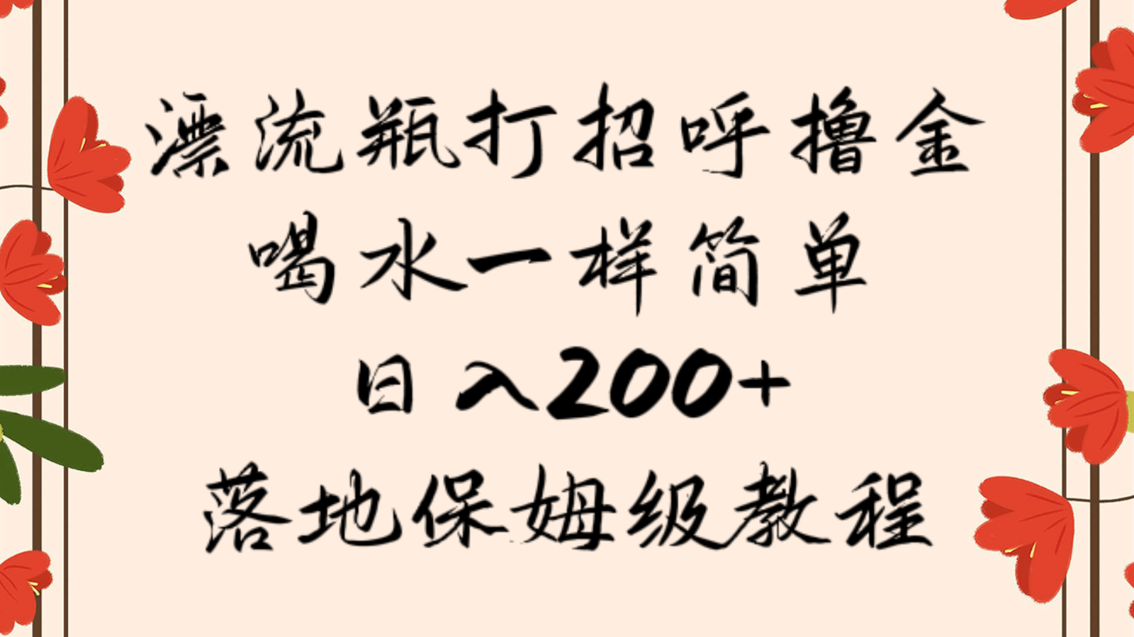 漂流瓶打招呼撸金，喝水一样简单，日入200＋，落地保姆级教程网赚库-项目库-轻创网-中创网-福缘网-冒泡网-资源之家-魔方项目库网赚库