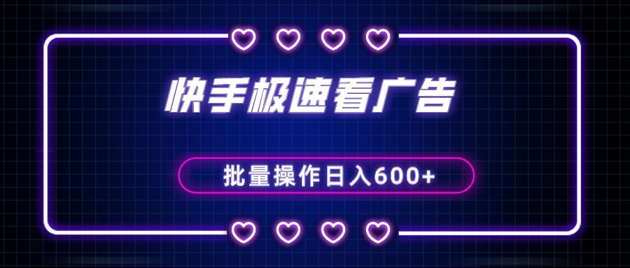快手极速版看广告撸金币，单机日入50+，可批量操作网赚库-项目库-轻创网-中创网-福缘网-冒泡网-资源之家-魔方项目库网赚库