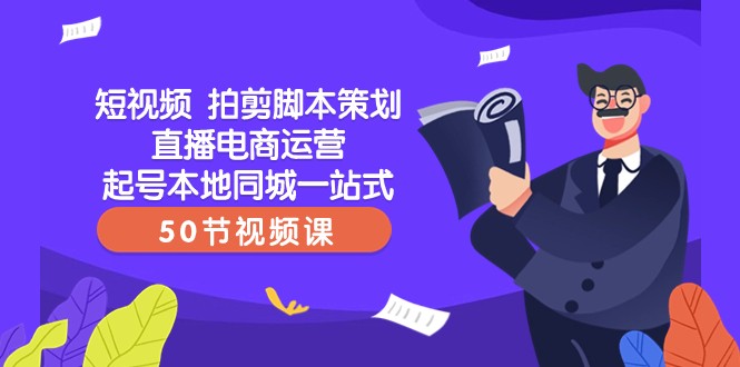 短视频拍剪脚本策划直播电商运营起号本地同城一站式（50节视频课）网赚库-项目库-轻创网-中创网-福缘网-冒泡网-资源之家-魔方项目库网赚库
