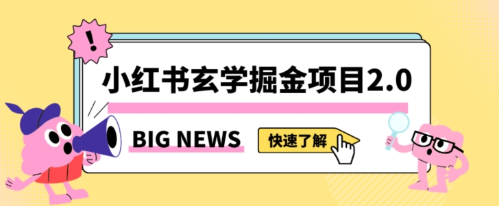 小红书玄学掘金项目，值得常驻的蓝海项目，日入3000+附带引流方法以及渠道【揭秘】网赚库-项目库-轻创网-中创网-福缘网-冒泡网-资源之家-魔方项目库网赚库
