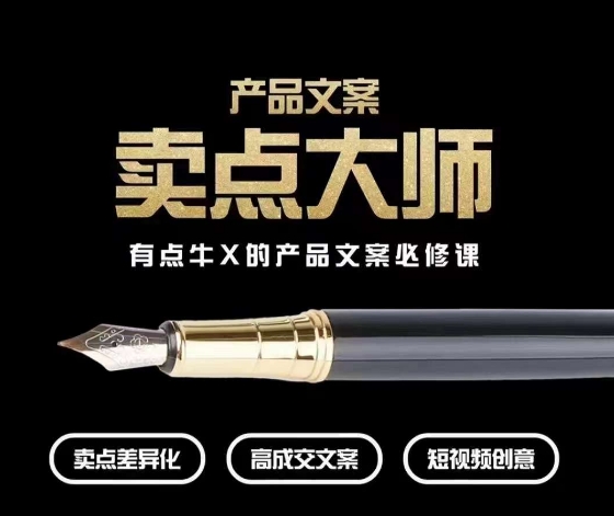 产品文案【卖点大师】高转化电商，有点牛X的产品文案必修课网赚库-项目库-轻创网-中创网-福缘网-冒泡网-资源之家-魔方项目库网赚库