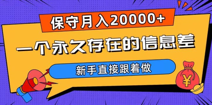一个永久存在的信息差，保守月入20000+，新手直接跟着做【揭秘】网赚库-项目库-轻创网-中创网-福缘网-冒泡网-资源之家-魔方项目库网赚库