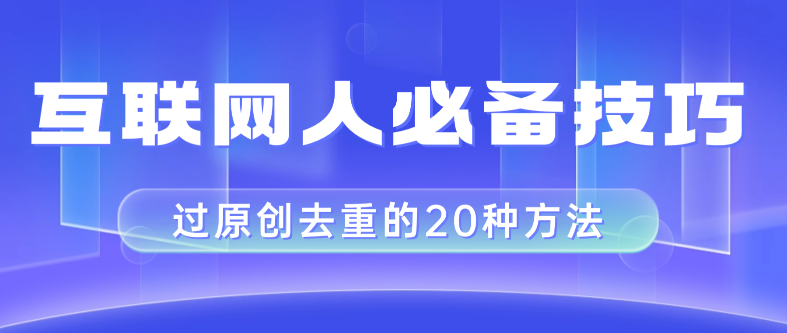 #原创                                                                                                 （8250期）互联网人的必备技巧，剪映视频剪辑的20种去重方法，小白也能通过二创过原创网赚库-项目库-轻创网-中创网-福缘网-冒泡网-资源之家-魔方项目库网赚库