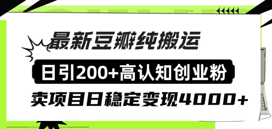 #原创                                                                                                 （8249期）豆瓣纯搬运日引200+高认知创业粉“割韭菜日稳定变现4000+收益！”网赚库-项目库-轻创网-中创网-福缘网-冒泡网-资源之家-魔方项目库网赚库
