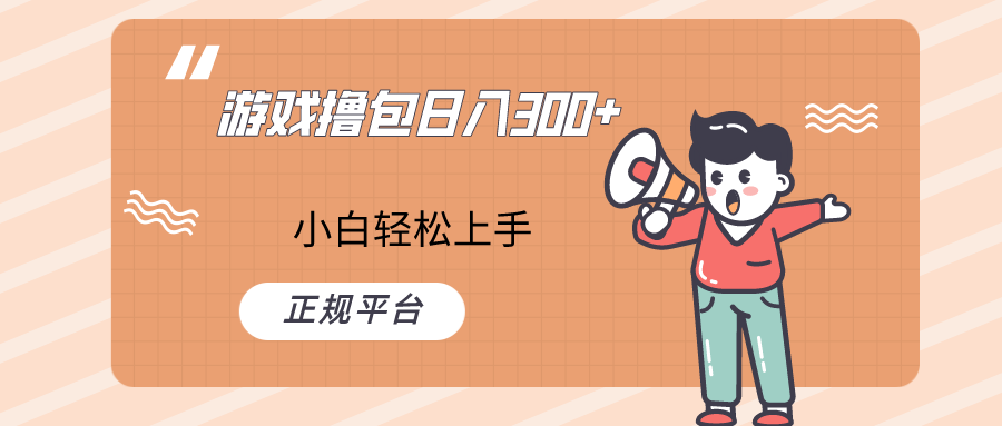 快手游戏撸包项目，日入300+，小白也可轻松上手网赚库-项目库-轻创网-中创网-福缘网-冒泡网-资源之家-魔方项目库网赚库