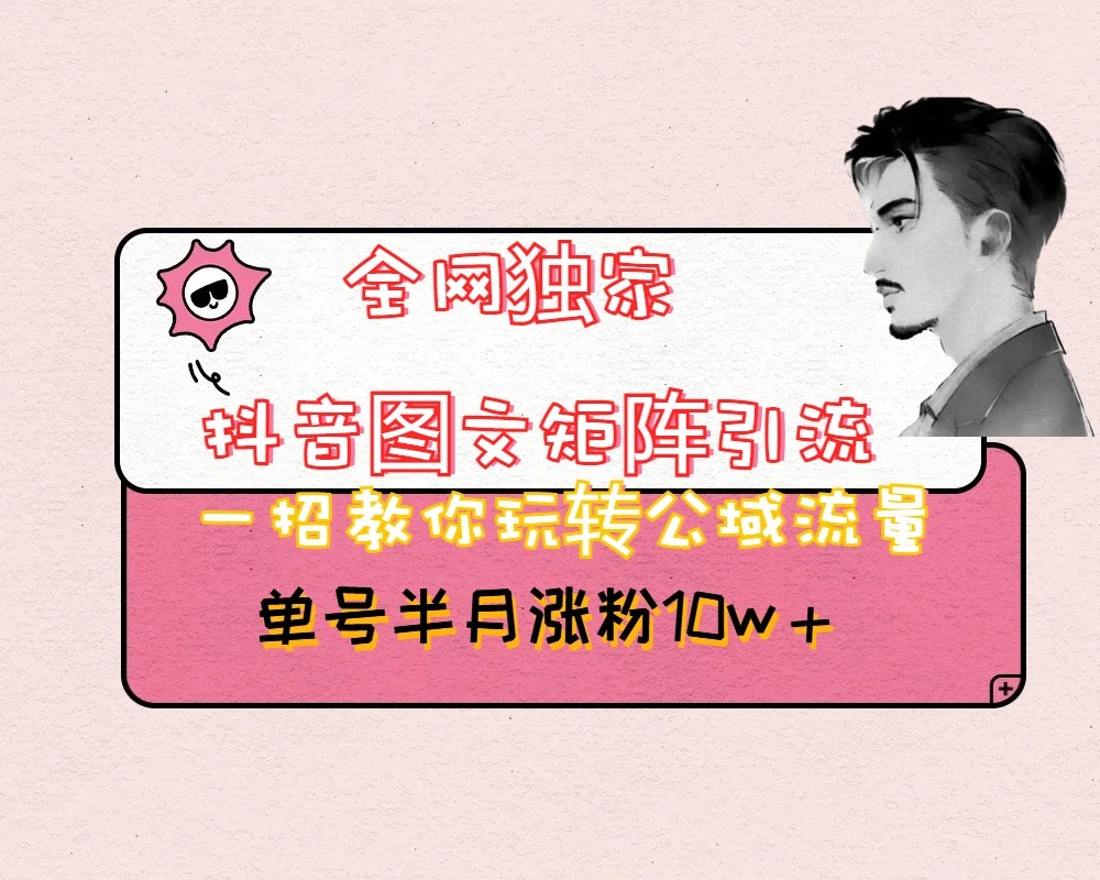 抖音图文矩阵引流日引百粉，不需要拍视频也不需要露脸，看完就可以直接操作网赚库-项目库-轻创网-中创网-福缘网-冒泡网-资源之家-魔方项目库网赚库