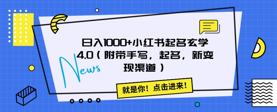 日入1000+小红书起名玄学4.0（附带手写，起名，新变现渠道）【揭秘】网赚库-项目库-轻创网-中创网-福缘网-冒泡网-资源之家-魔方项目库网赚库