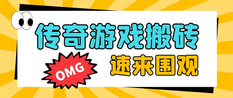 （8257期）外面收费1688的火爆传奇全自动挂机打金项目，单窗口利润高达百加【挂机…网赚库-项目库-轻创网-中创网-福缘网-冒泡网-资源之家-魔方项目库网赚库