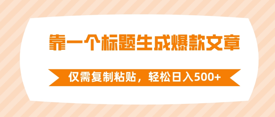 （8261期）靠一个标题生成爆款文章，仅需复制粘贴，轻松日入500+网赚库-项目库-轻创网-中创网-福缘网-冒泡网-资源之家-魔方项目库网赚库